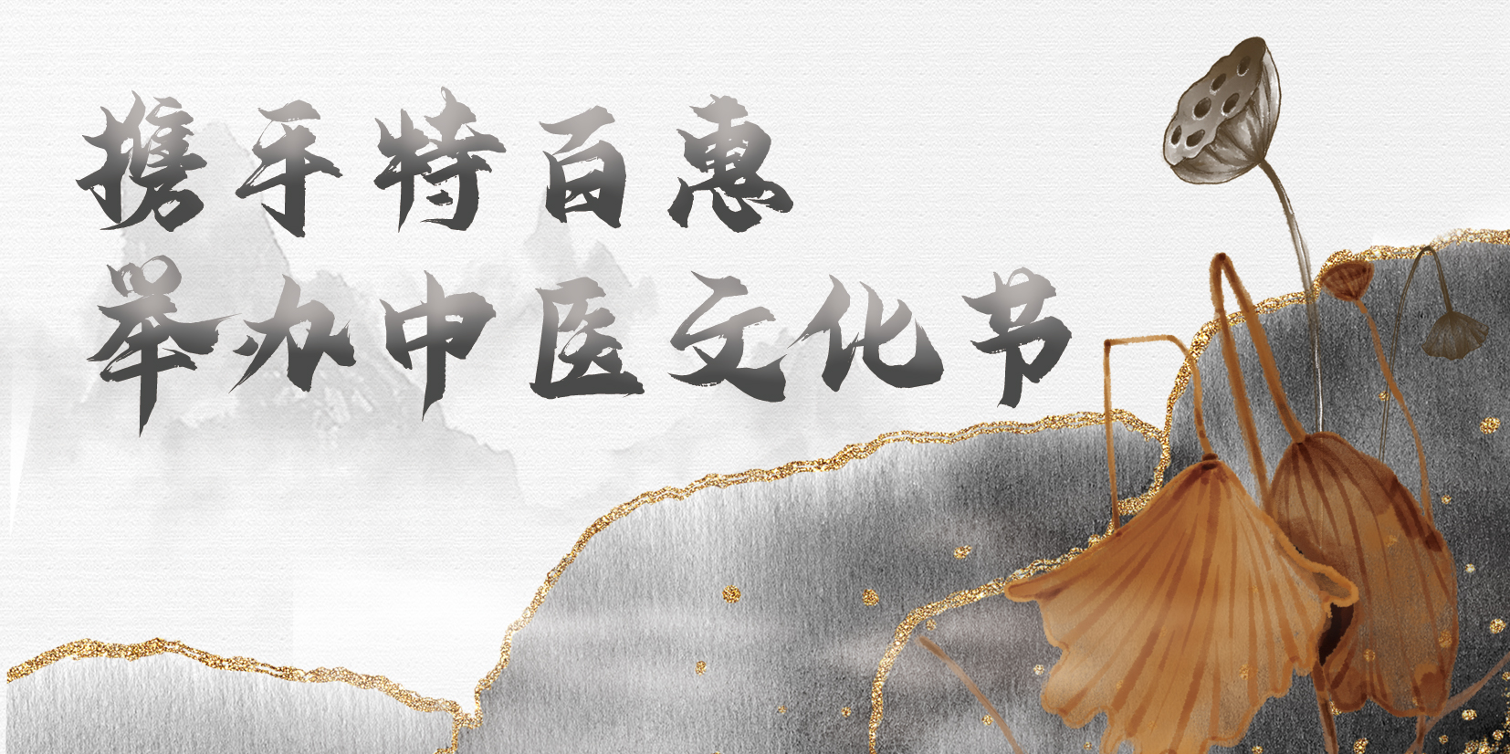 携手特百惠举办中医文化节